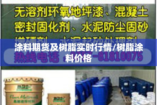 涂料期货及树脂实时行情/树脂涂料价格