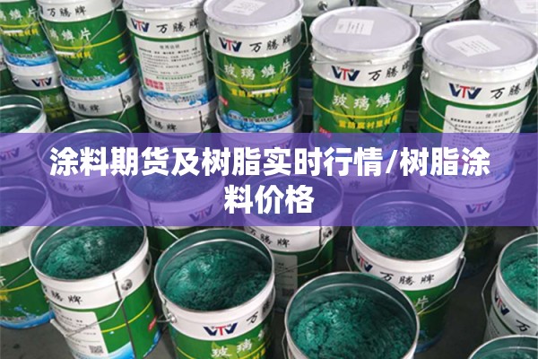 涂料期货及树脂实时行情/树脂涂料价格