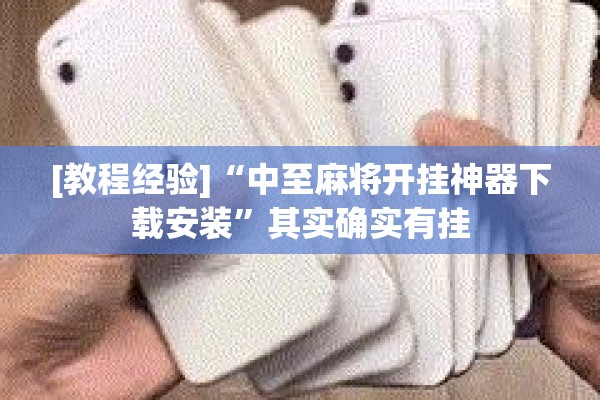 [教程经验]“中至麻将开挂神器下载安装”其实确实有挂