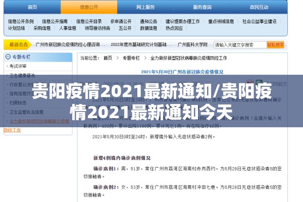 贵阳疫情2021最新通知/贵阳疫情2021最新通知今天