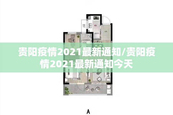 贵阳疫情2021最新通知/贵阳疫情2021最新通知今天