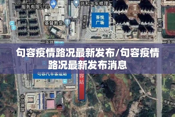 句容疫情路况最新发布/句容疫情路况最新发布消息