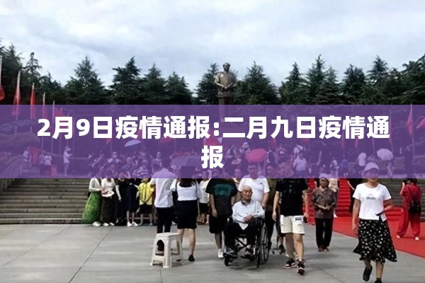 2月9日疫情通报:二月九日疫情通报