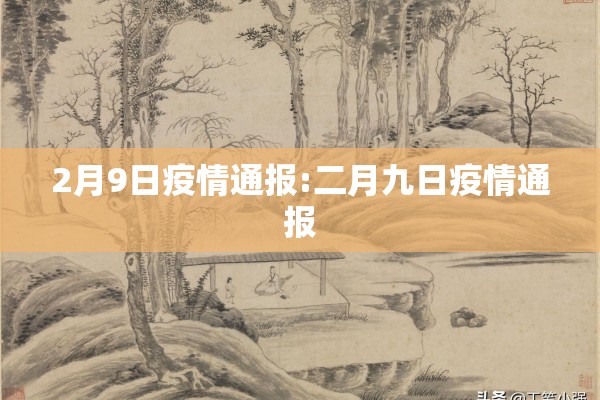 2月9日疫情通报:二月九日疫情通报