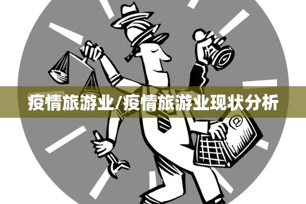 疫情旅游业/疫情旅游业现状分析