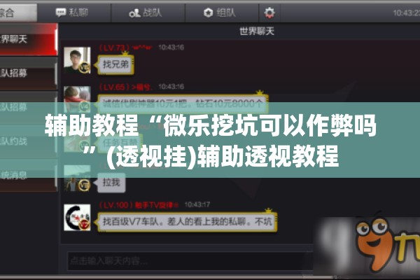 辅助教程“微乐挖坑可以作弊吗	”(透视挂)辅助透视教程