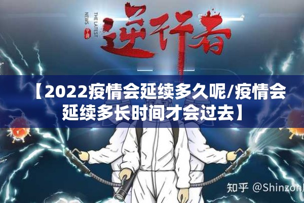 【2022疫情会延续多久呢/疫情会延续多长时间才会过去】