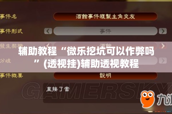 辅助教程“微乐挖坑可以作弊吗”(透视挂)辅助透视教程