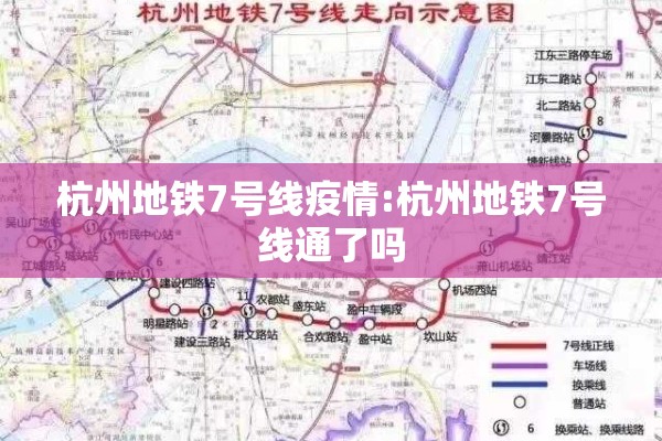 杭州地铁7号线疫情:杭州地铁7号线通了吗