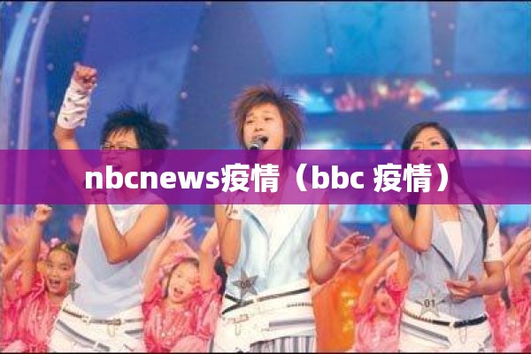 nbcnews疫情（bbc 疫情）