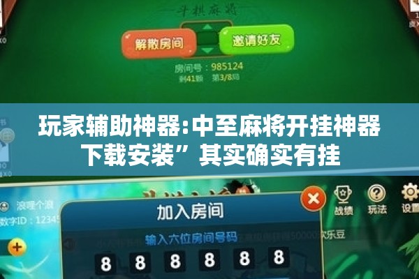 玩家辅助神器:中至麻将开挂神器下载安装”其实确实有挂