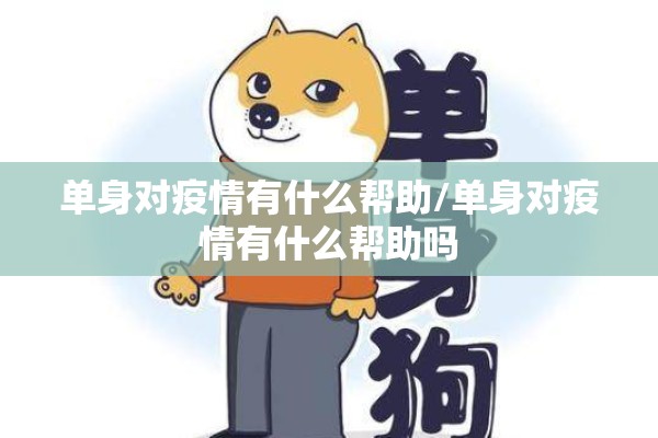 单身对疫情有什么帮助/单身对疫情有什么帮助吗