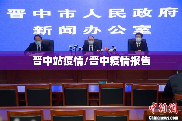 晋中站疫情/晋中疫情报告