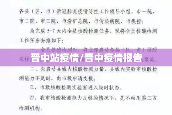 晋中站疫情/晋中疫情报告