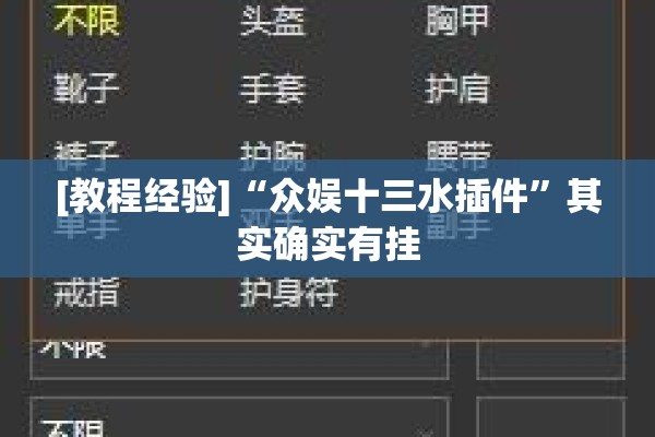 [教程经验]“众娱十三水插件”其实确实有挂