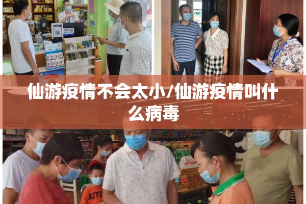 仙游疫情不会太小/仙游疫情叫什么病毒