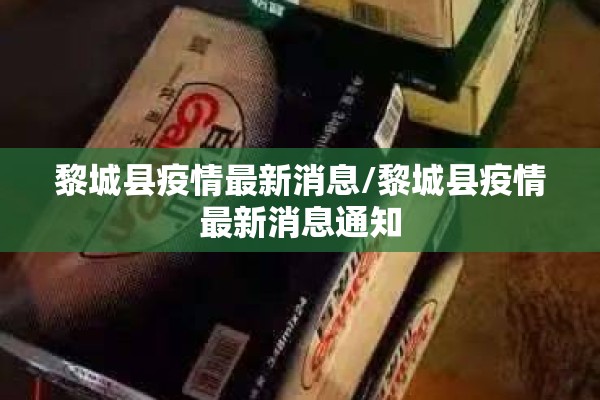 黎城县疫情最新消息/黎城县疫情最新消息通知