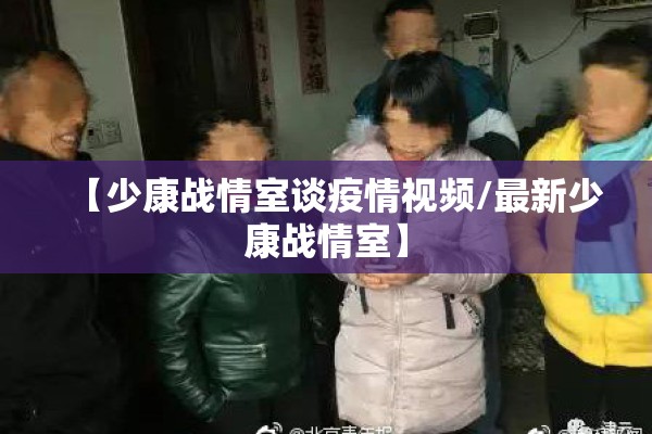 【少康战情室谈疫情视频/最新少康战情室】