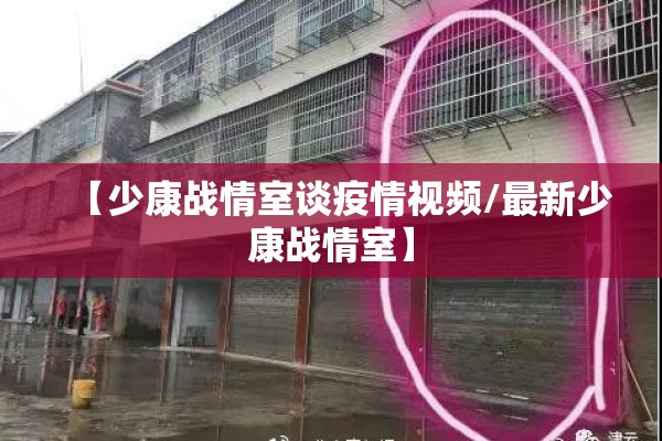 【少康战情室谈疫情视频/最新少康战情室】