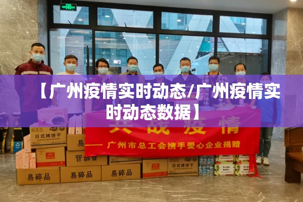 【广州疫情实时动态/广州疫情实时动态数据】
