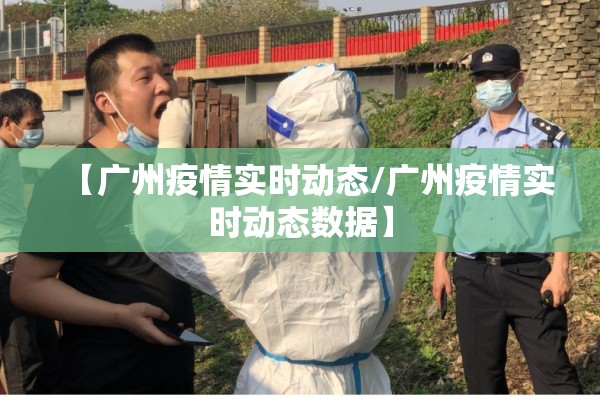 【广州疫情实时动态/广州疫情实时动态数据】