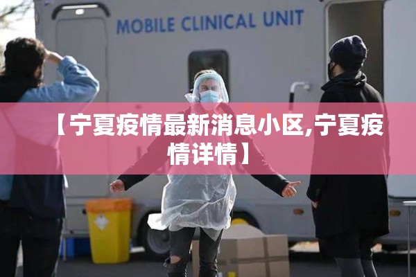 【宁夏疫情最新消息小区,宁夏疫情详情】