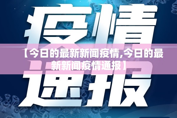 【今日的最新新闻疫情,今日的最新新闻疫情通报】