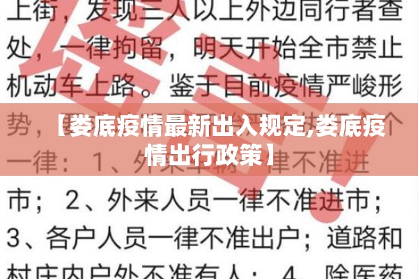 【娄底疫情最新出入规定,娄底疫情出行政策】