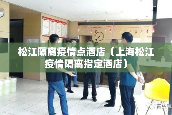 松江隔离疫情点酒店（上海松江疫情隔离指定酒店）