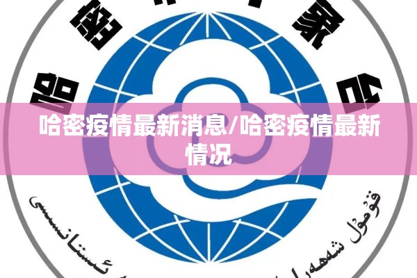 哈密疫情最新消息/哈密疫情最新情况
