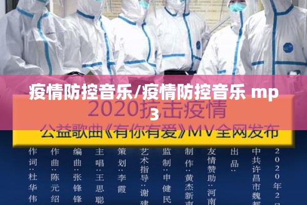疫情防控音乐/疫情防控音乐 mp3