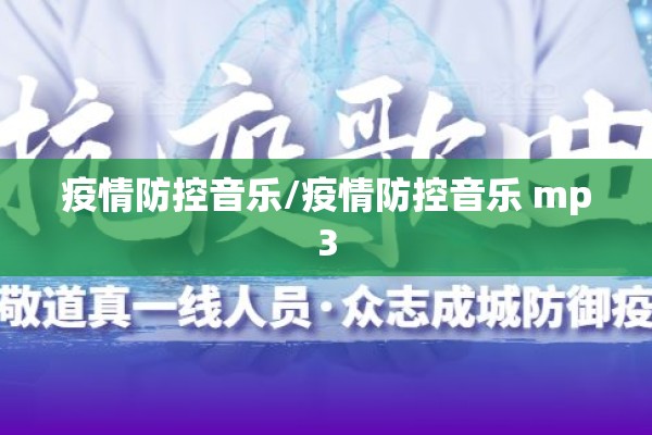疫情防控音乐/疫情防控音乐 mp3