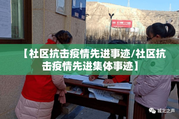 【社区抗击疫情先进事迹/社区抗击疫情先进集体事迹】
