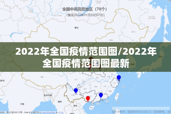 2022年全国疫情范围图/2022年全国疫情范围图最新