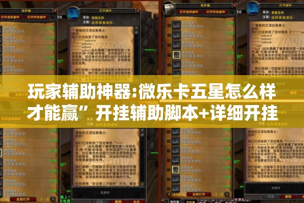 玩家辅助神器:微乐卡五星怎么样才能赢”开挂辅助脚本+详细开挂安装教程