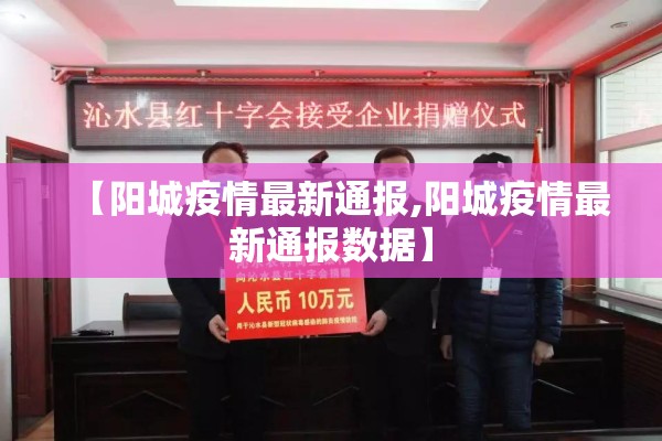 【阳城疫情最新通报,阳城疫情最新通报数据】