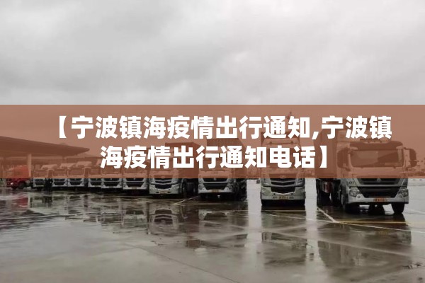 【宁波镇海疫情出行通知,宁波镇海疫情出行通知电话】