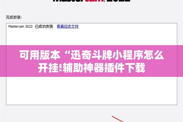 可用版本“迅奇斗牌小程序怎么开挂!辅助神器插件下载
