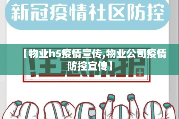 【物业h5疫情宣传,物业公司疫情防控宣传】