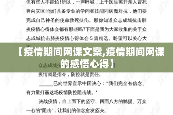 【疫情期间网课文案,疫情期间网课的感悟心得】