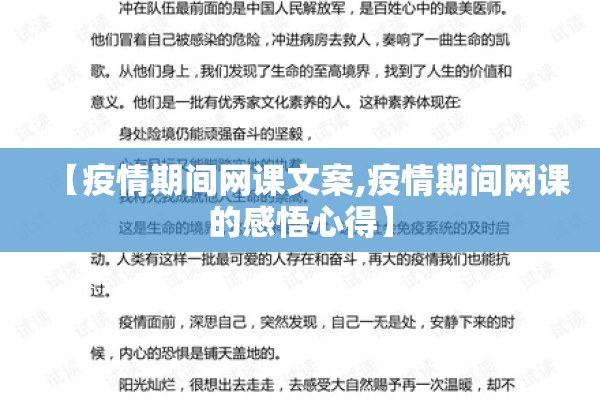 【疫情期间网课文案,疫情期间网课的感悟心得】