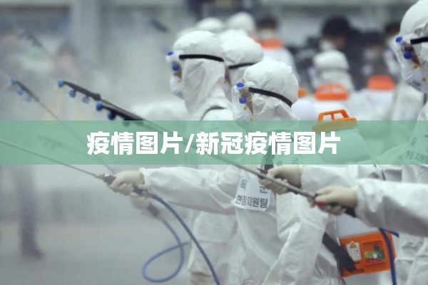 疫情图片/新冠疫情图片