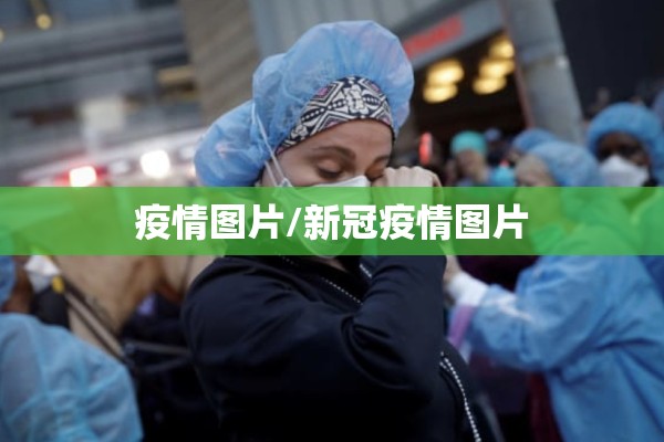 疫情图片/新冠疫情图片