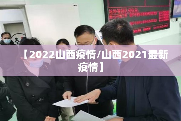 【2022山西疫情/山西2021最新疫情】