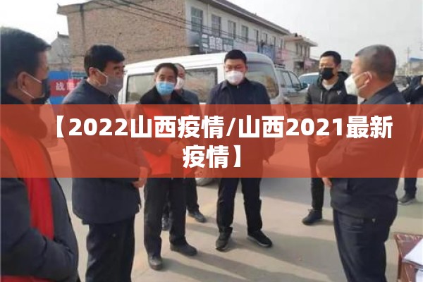 【2022山西疫情/山西2021最新疫情】