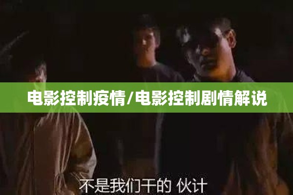 电影控制疫情/电影控制剧情解说