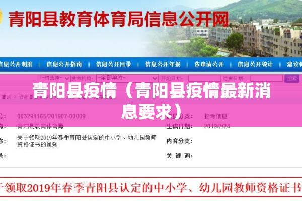 青阳县疫情（青阳县疫情最新消息要求）