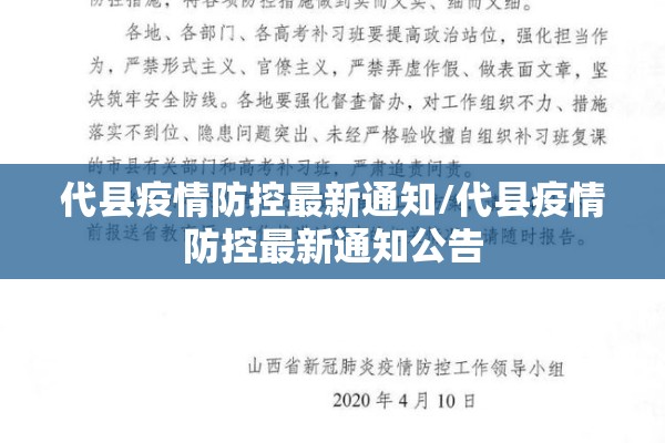 代县疫情防控最新通知/代县疫情防控最新通知公告