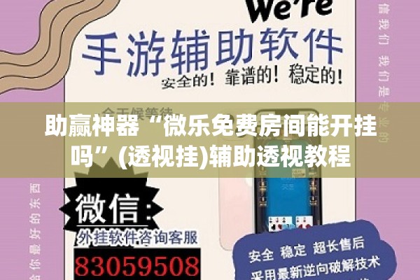 助赢神器“微乐免费房间能开挂吗	”(透视挂)辅助透视教程