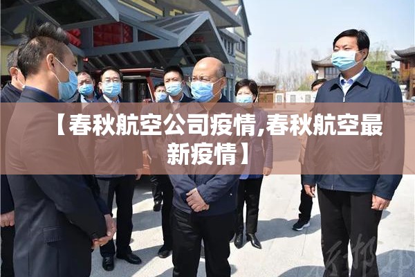 【春秋航空公司疫情,春秋航空最新疫情】